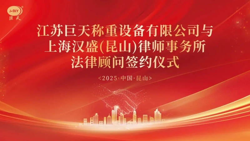 Защо Jiangsu Jutian Weighing си партнира с Адвокатска кантора Shanghai Hansheng за дългосрочен правен съвет?